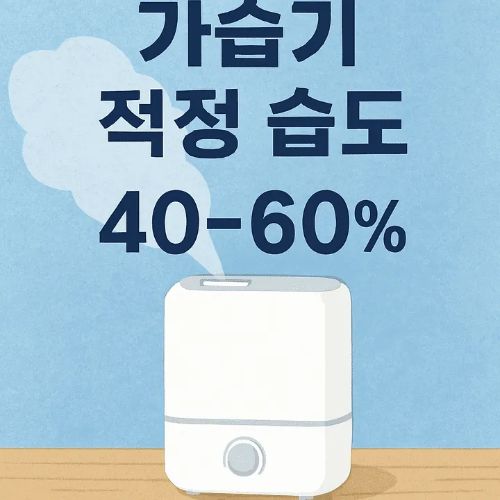 가습기 적정 습도-썸네일이미지