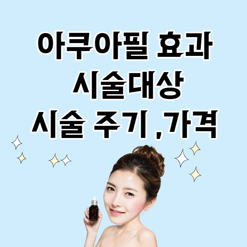 아쿠아필 효과와 시술대상 주기 가격