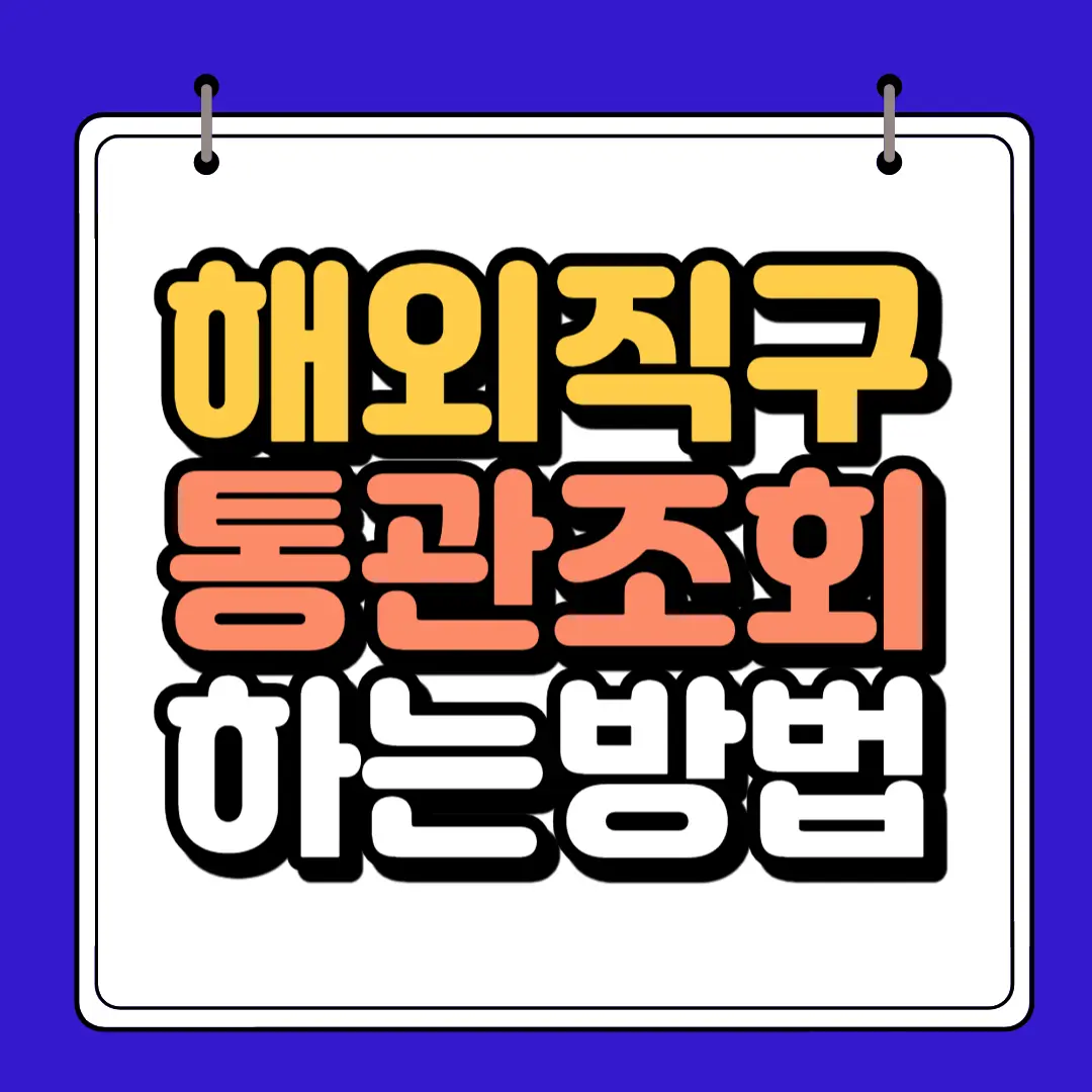해외직구 통관조회