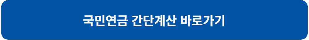 국민-연금-간단-계산-바로-가기