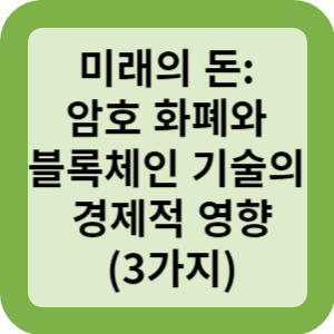 미래의 돈 암호 화폐와 블록체인 기술의 경제적 영향 3가지