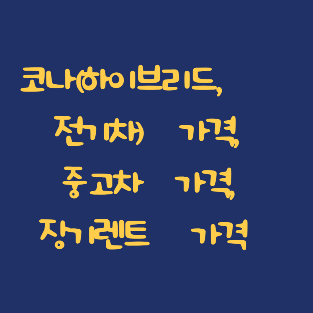 코나(하이브리드, 전기차) 가격, 중고차 가격, 장기렌트 가격