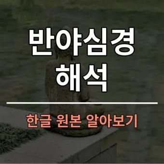 반야심경 260자 시대 초월한 지혜 정리_9