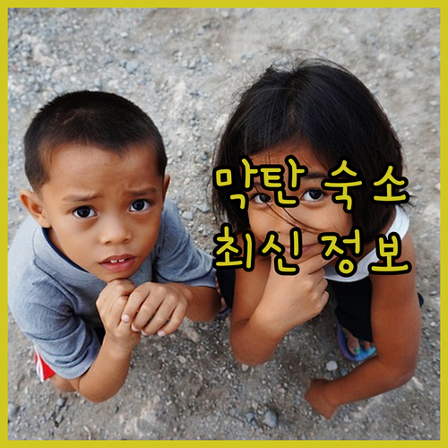 세부 막탄 숙소 추천! 2024년 최..