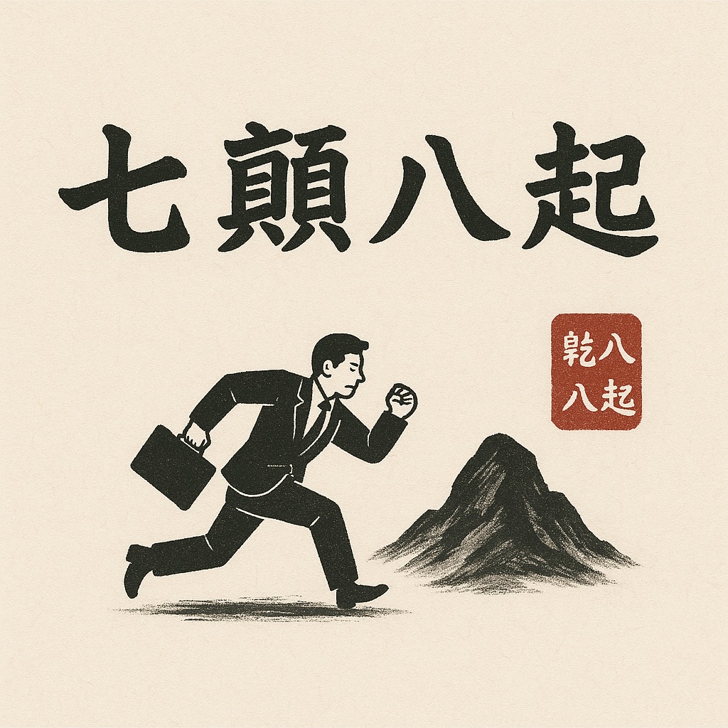 칠전팔기 이미지