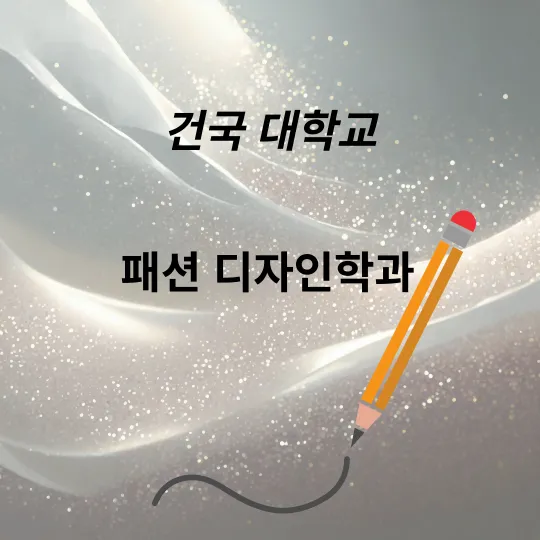건국대학교&#44; 패션 디자인 학과