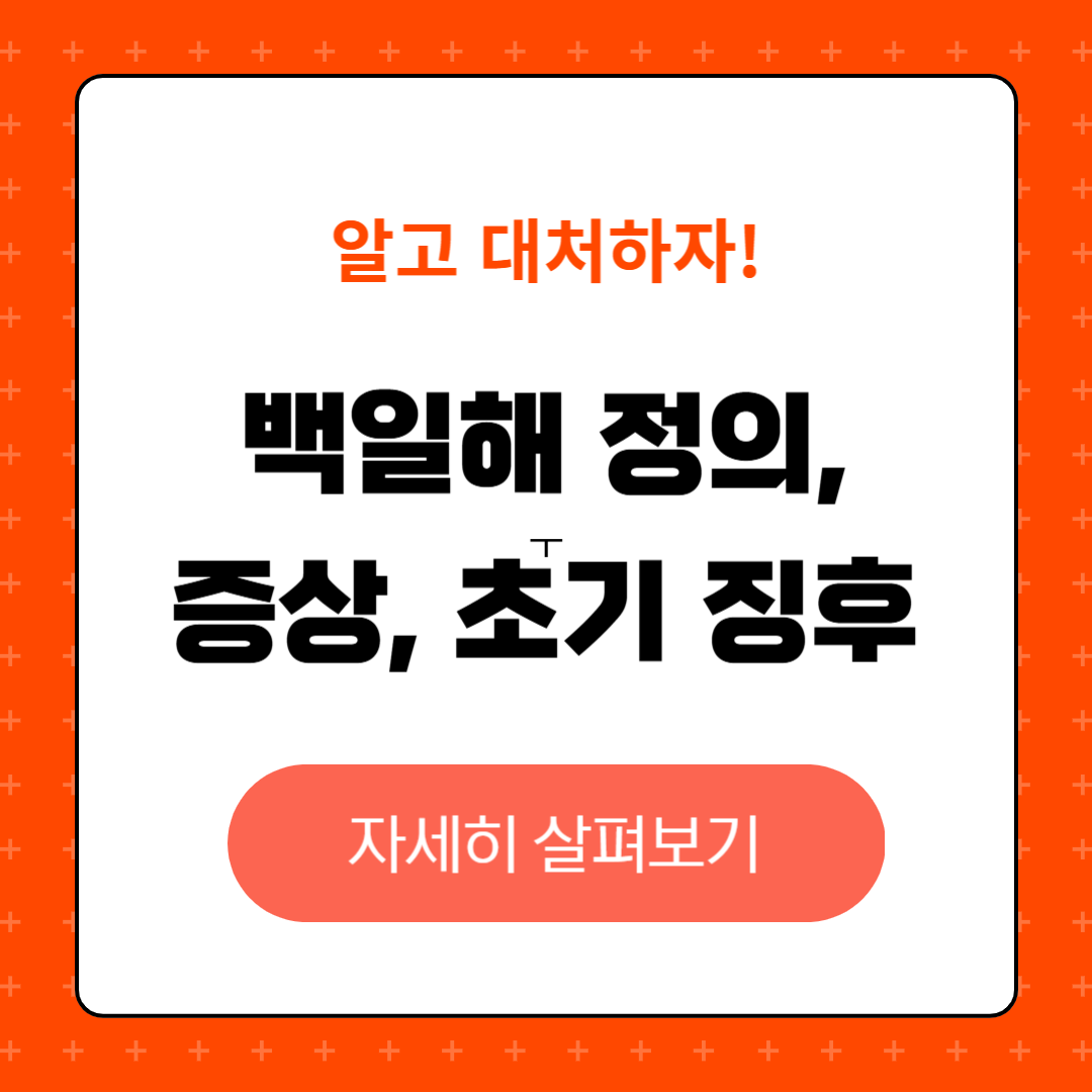 백일해의 정의, 증상, 초기징후, 대표증상, 합병증, 예방과 관리방법