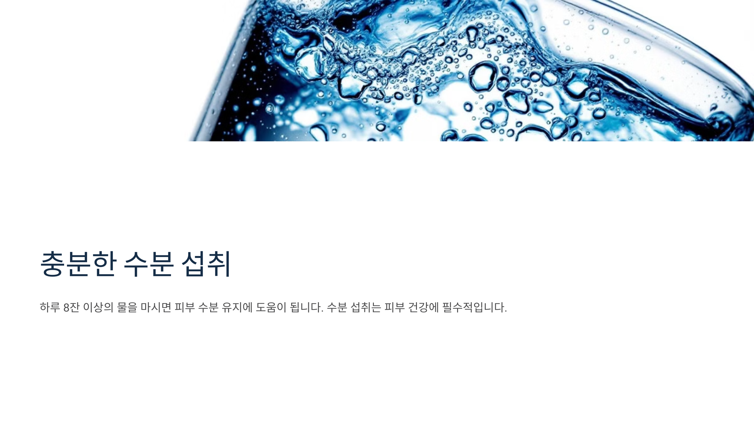 충분한 수분 섭취