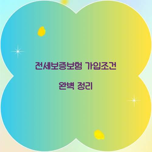 전세보증보험 가입조건