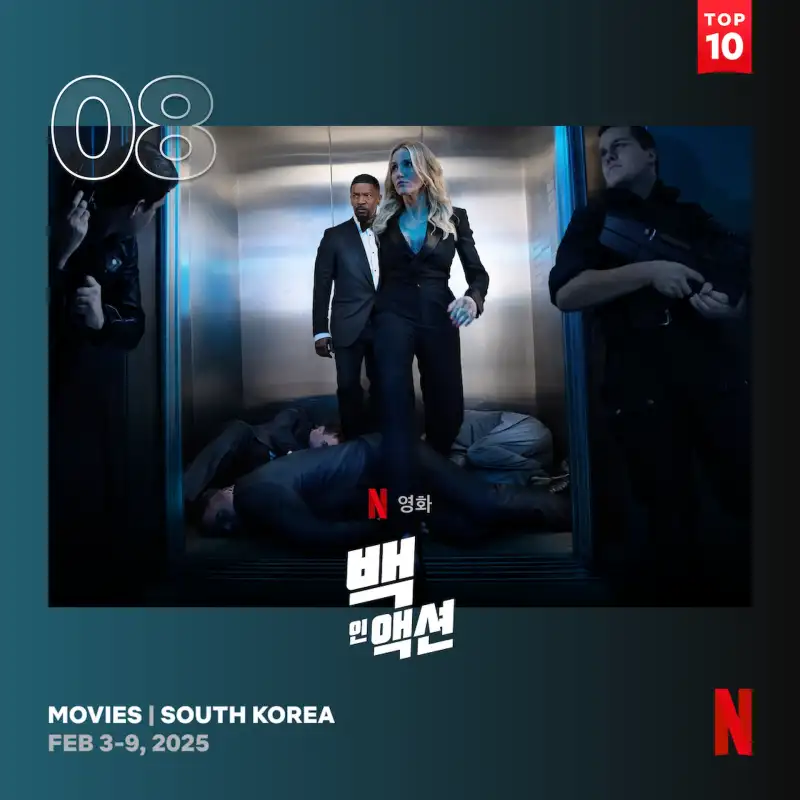 백 인 액션
