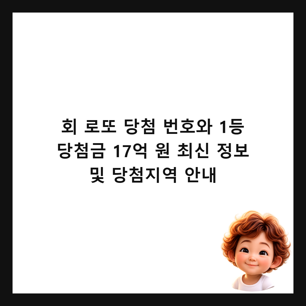 회 로또 당첨 번호와 1등 당첨금 17억 원 최신 정보 및 당첨지역 안내 썸네일