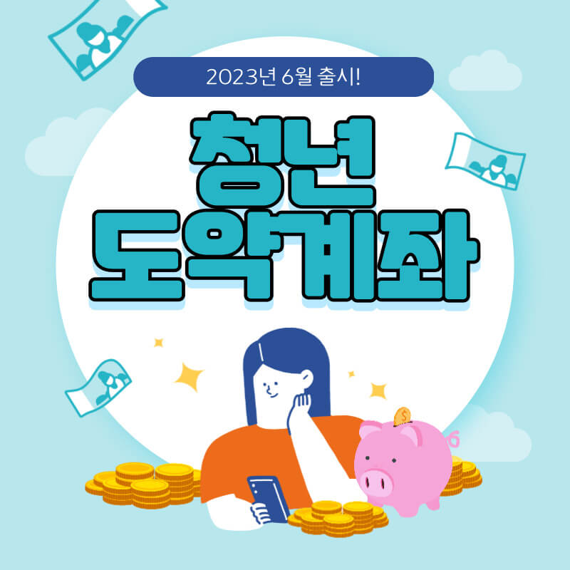 청년도약계좌