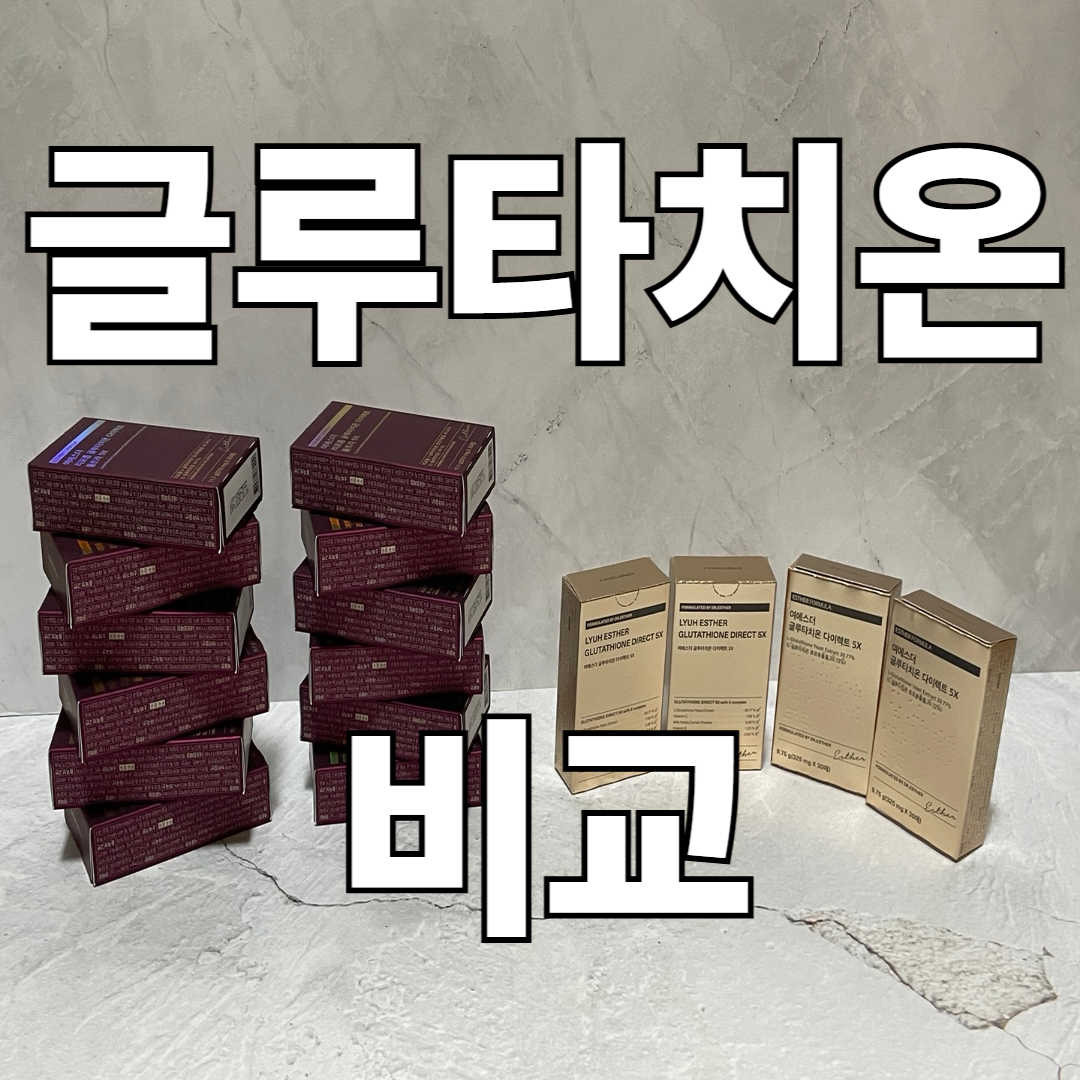 여에스더 글루타치온 비교