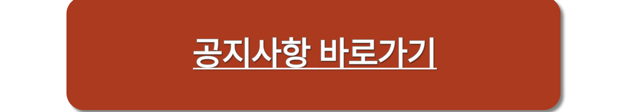 공지사항 바로가기