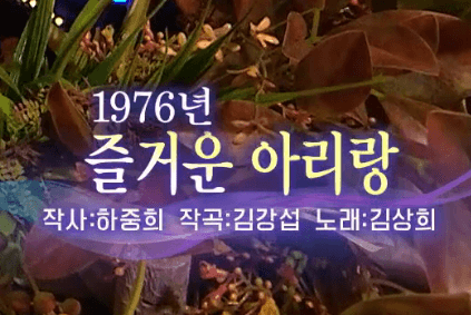 김상희 즐거운 아리랑 노래 정보