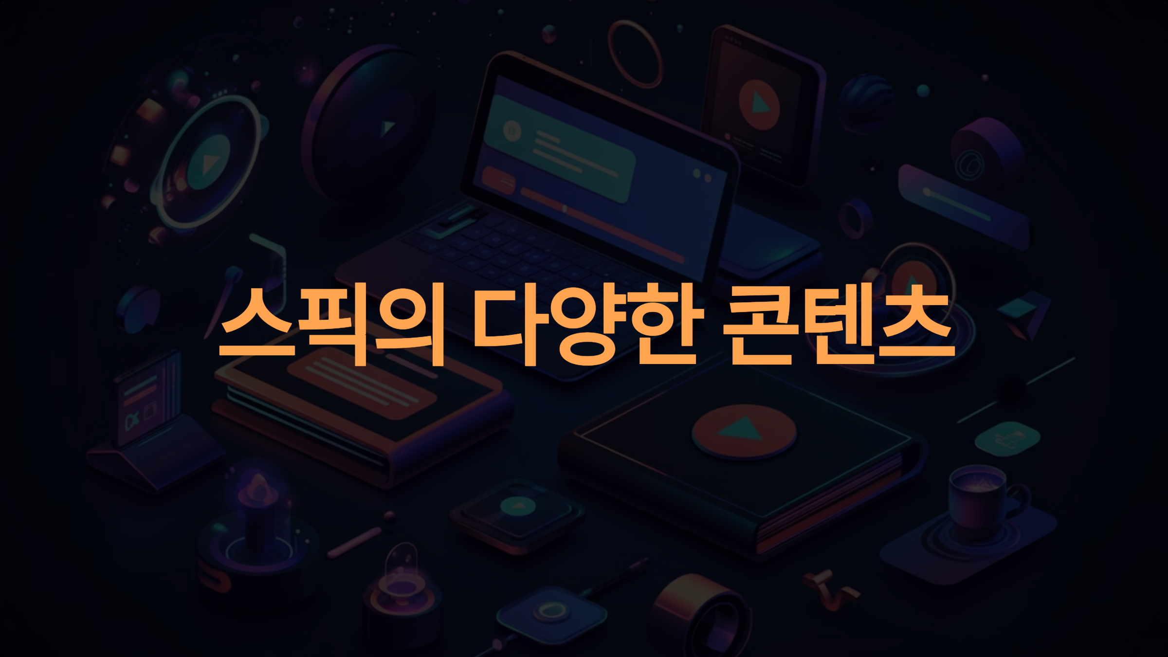 스픽에서 제공하는 콘텐츠는 얼마나 다양하나요?