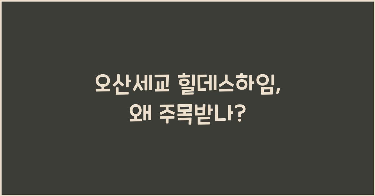 오산세교 힐데스하임