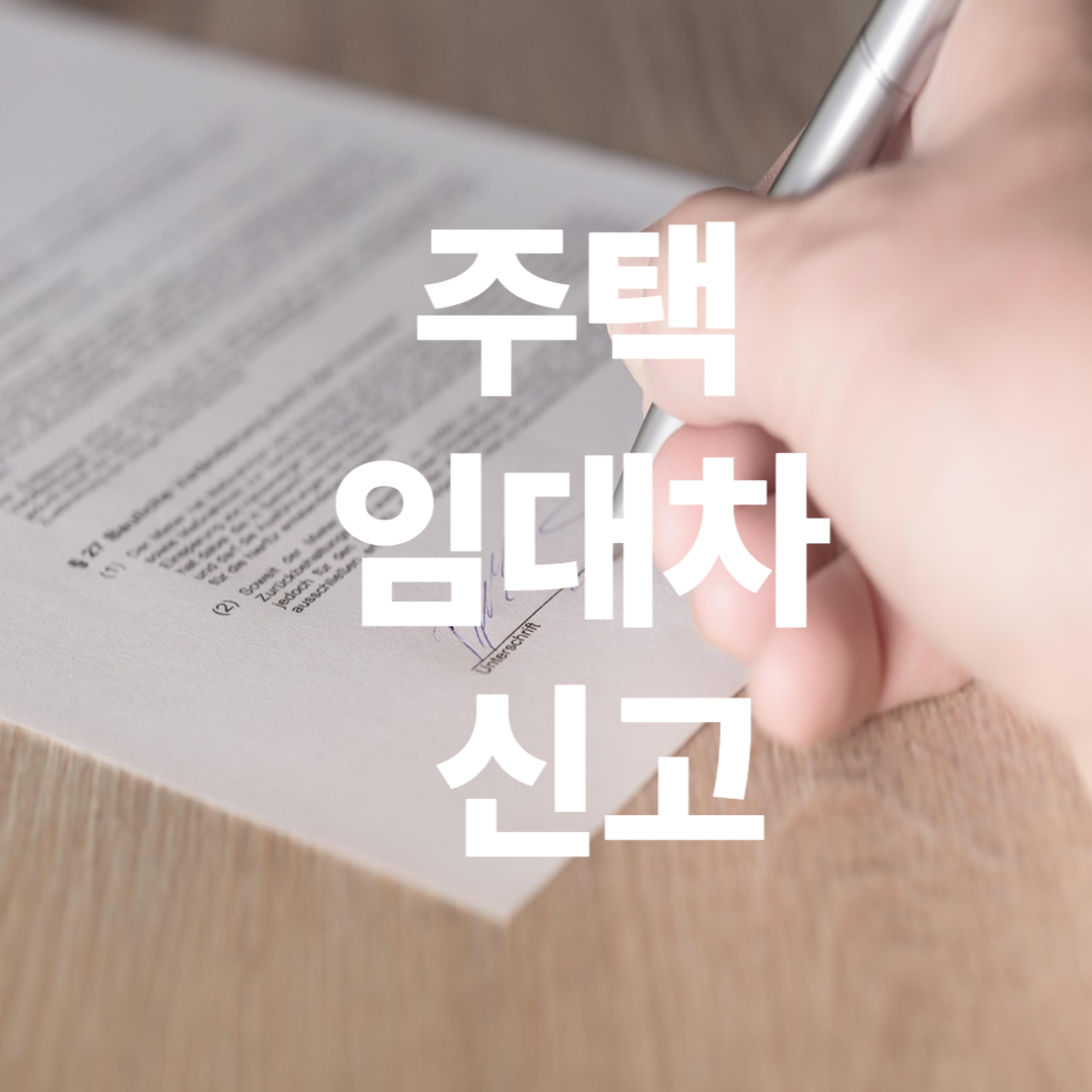 주택 임대차 신고