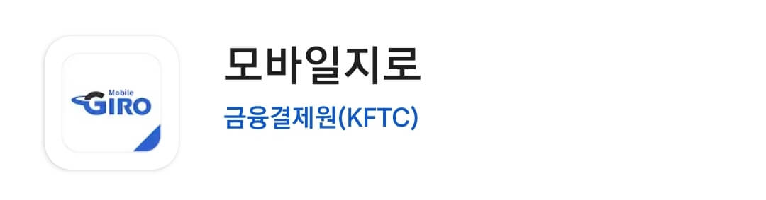 모바일 지로 어플