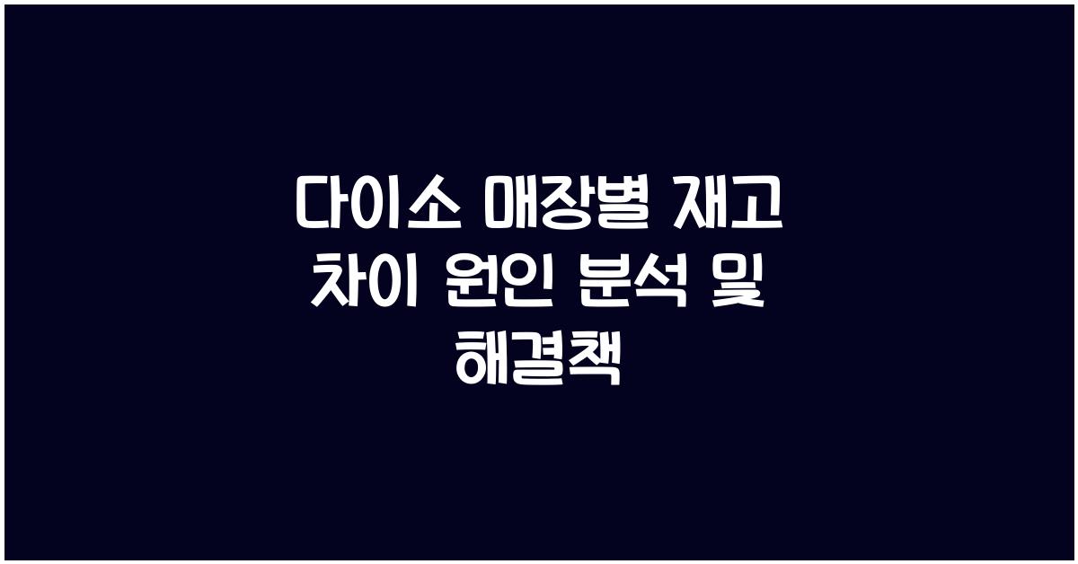 다이소 매장별 재고 차이 원인