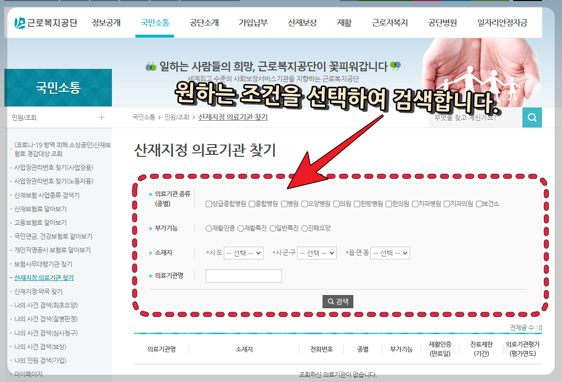 산재지정 의료기간 찾기 검색 조건을 선택합니다.