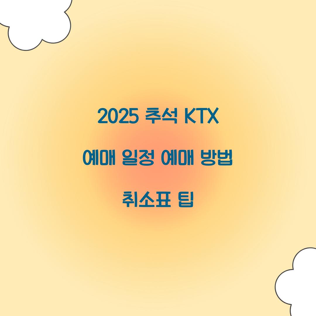 2025 추석 KTX 예매 일정