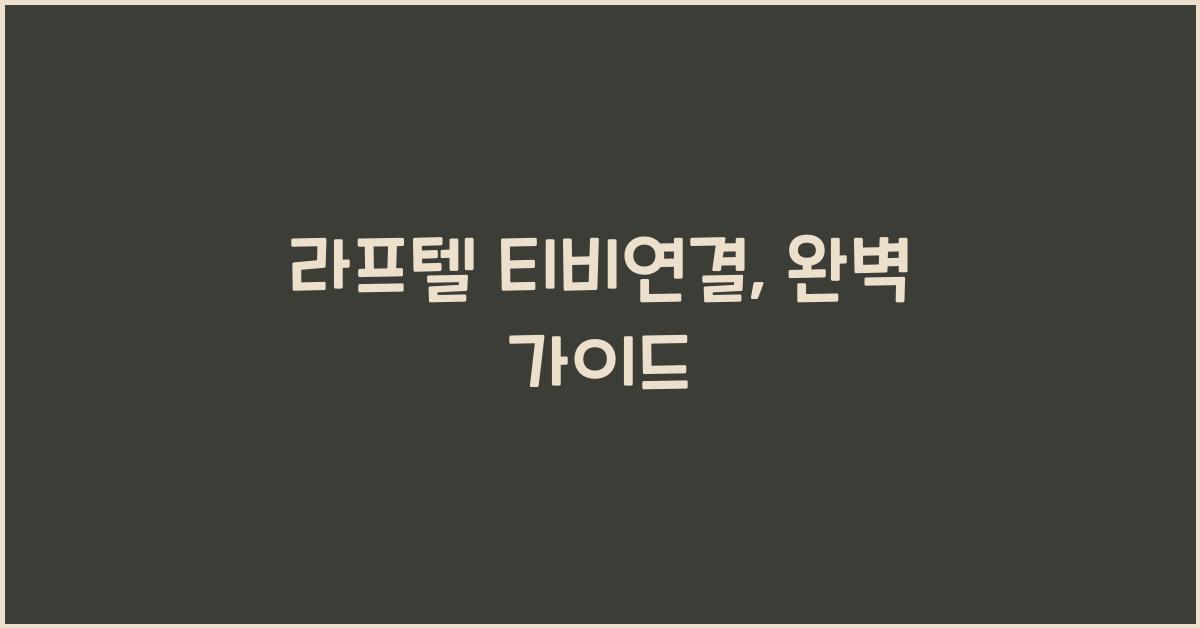 라프텔 티비연결