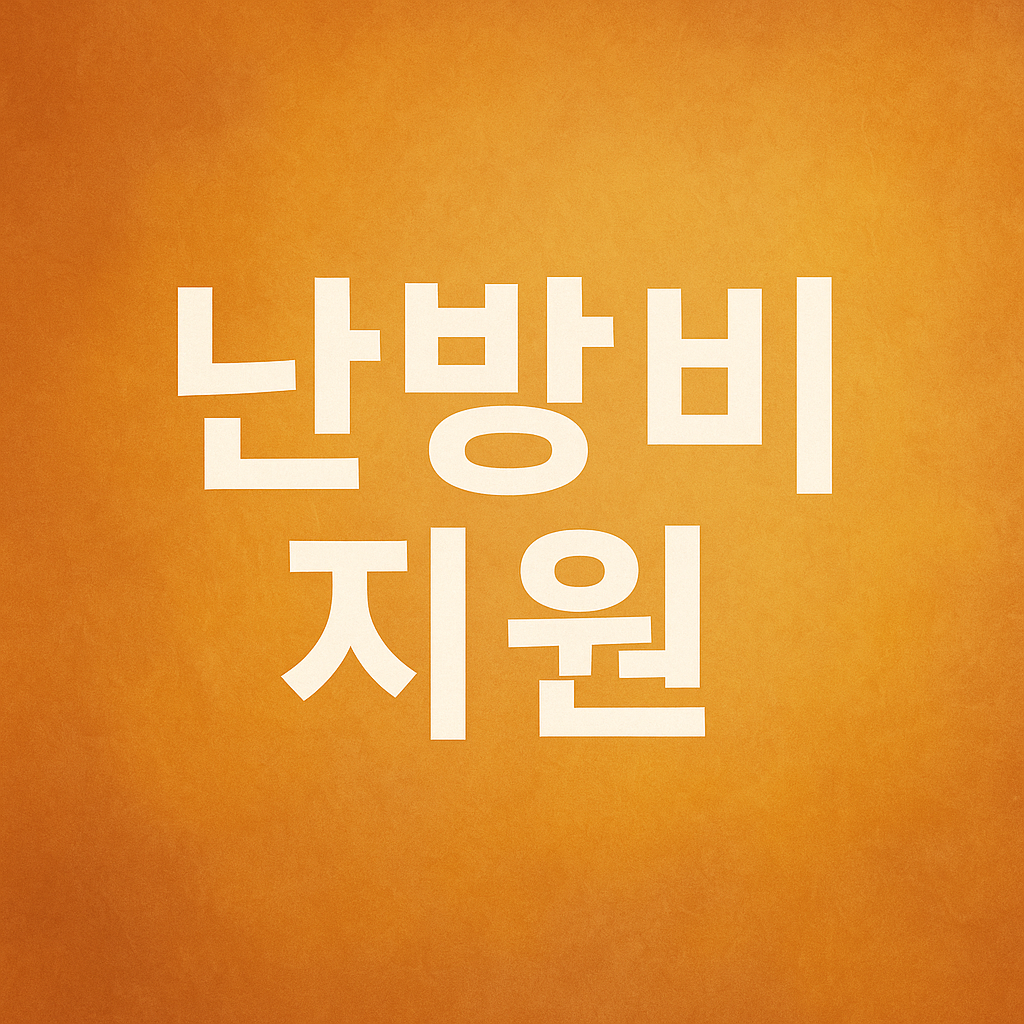 난방비 지원 산업통상부 이미지 4