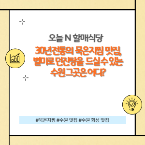 수원 묵은지찜