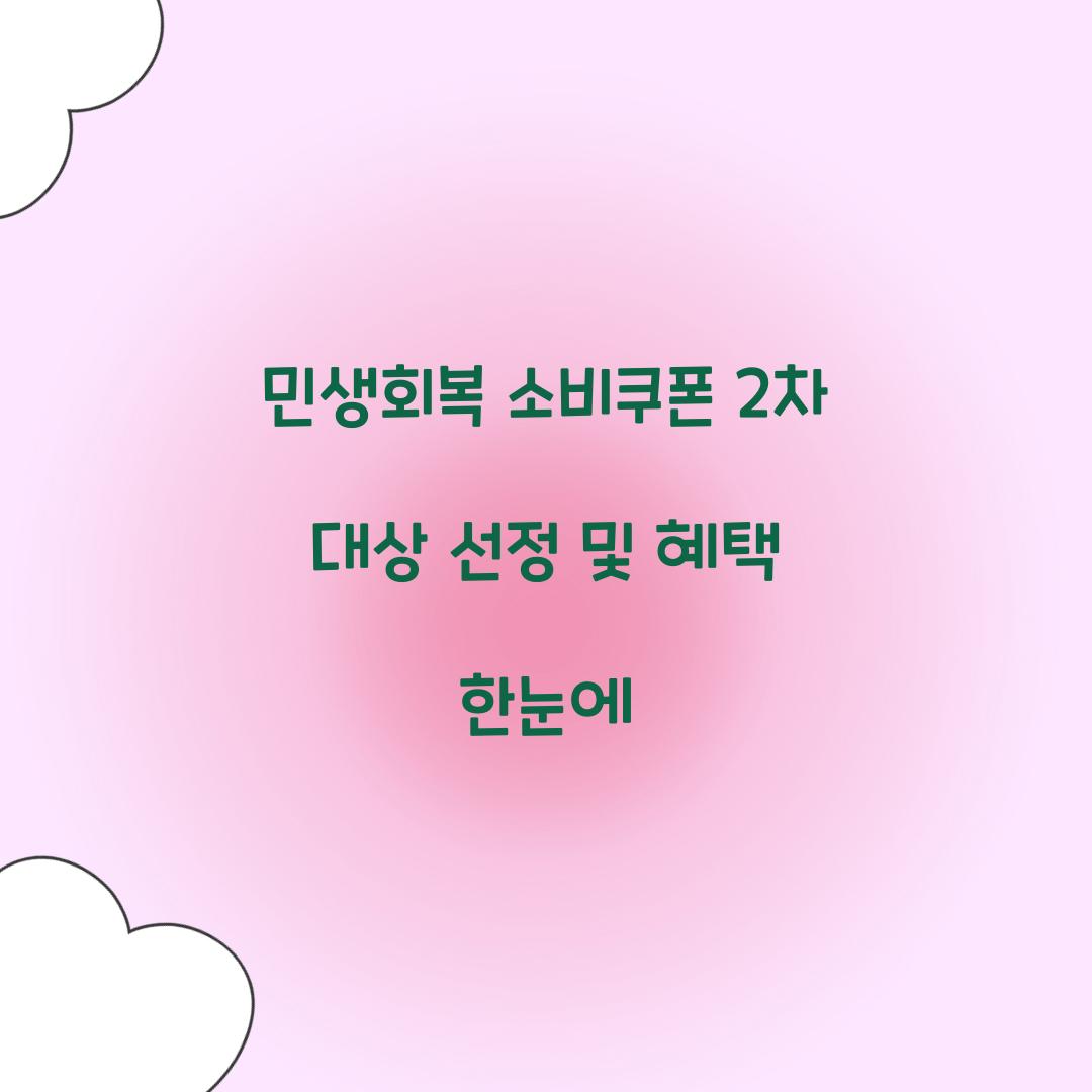 민생회복 소비쿠폰 2차 대상