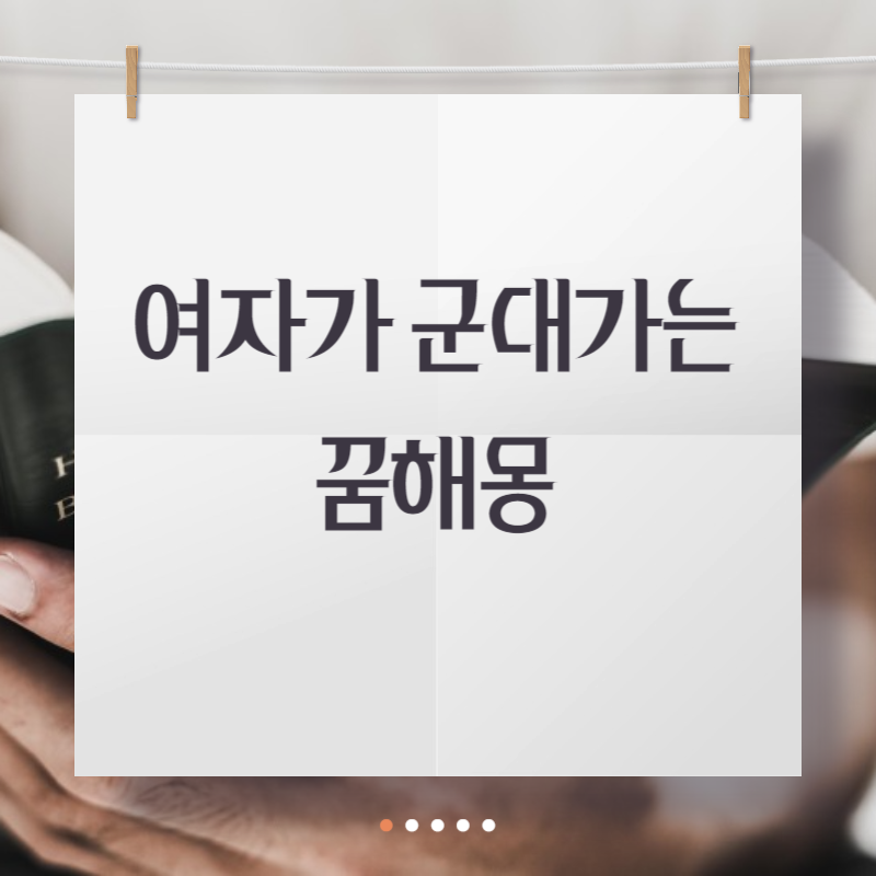여자가 군대가는 꿈해몽