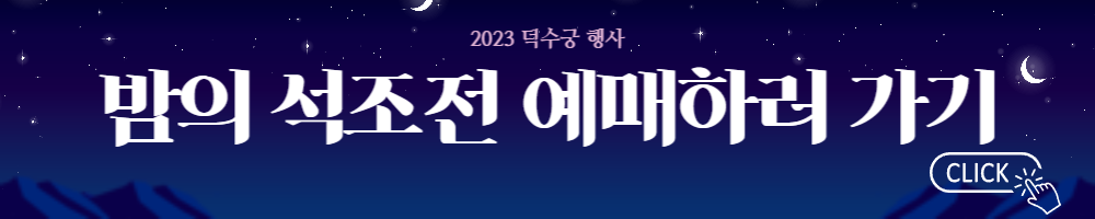2023 덕수궁 밤의 석조전 예약 기본정보