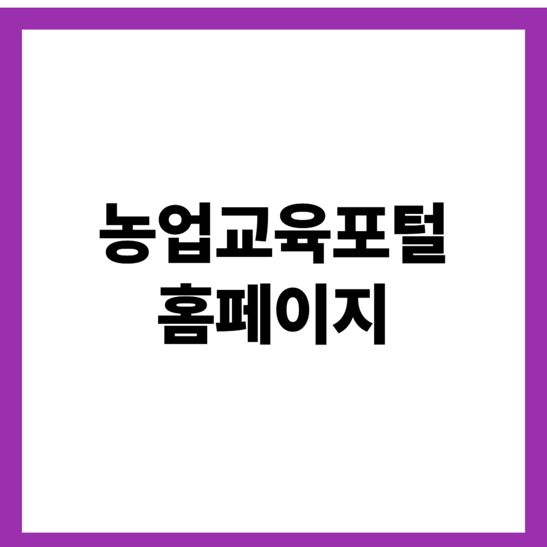 농업교육포털 홈페이지