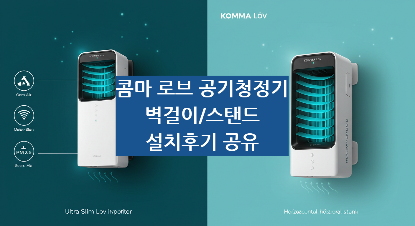 콤마로브공기청정기_썸네일