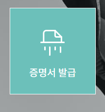 스포츠 지원 포털 (증명서 발급)