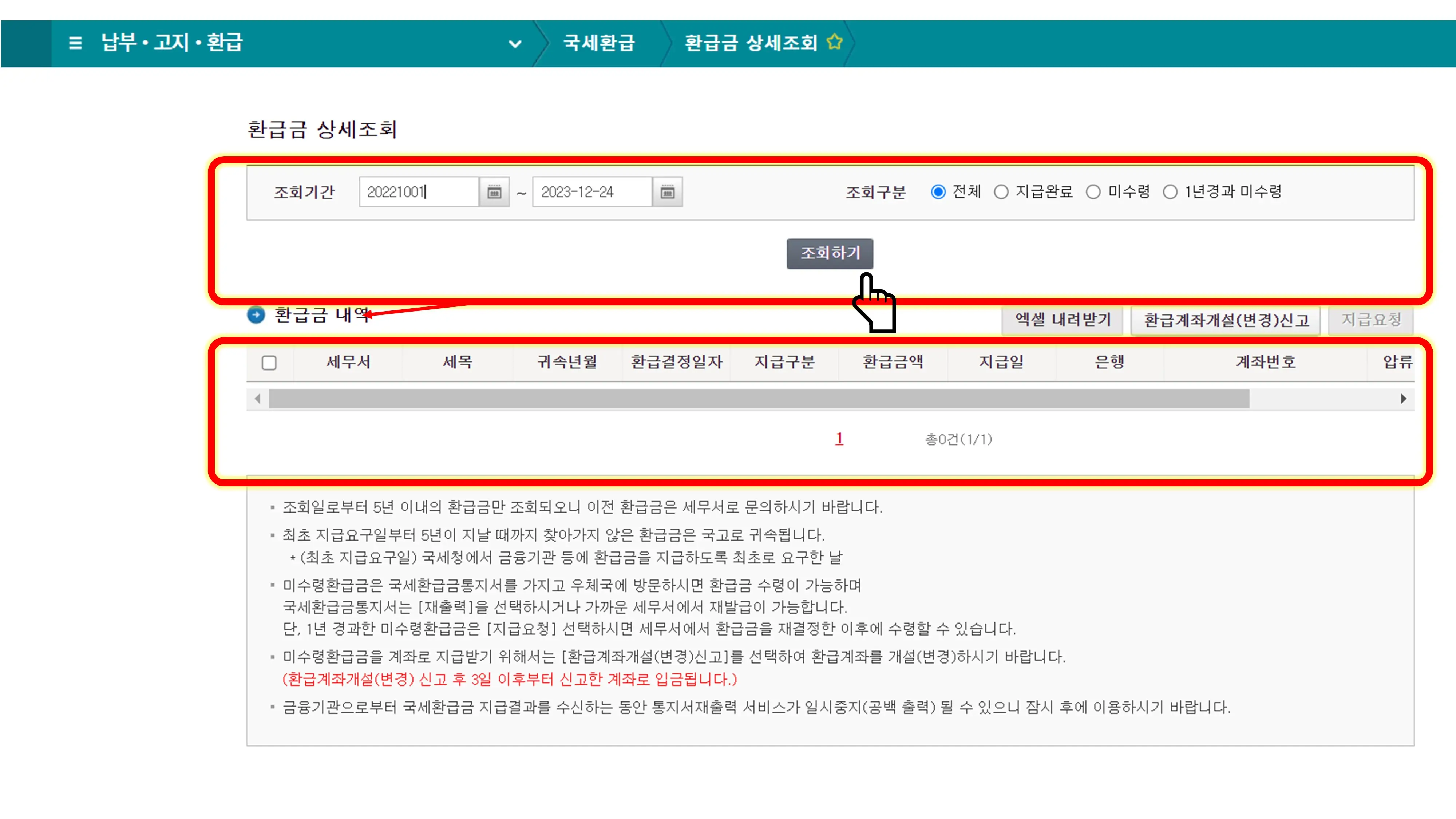 국세 환급금 조회 및 지급 신청 방법 (홈텍스)