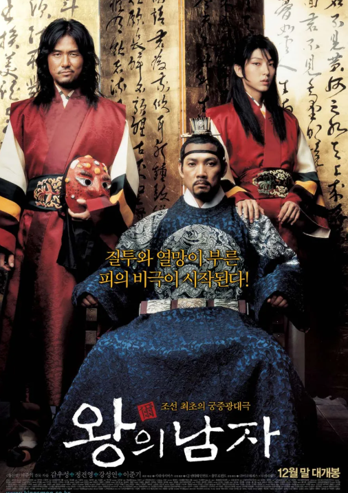 영화 왕의 남자 포스터 관련 사진