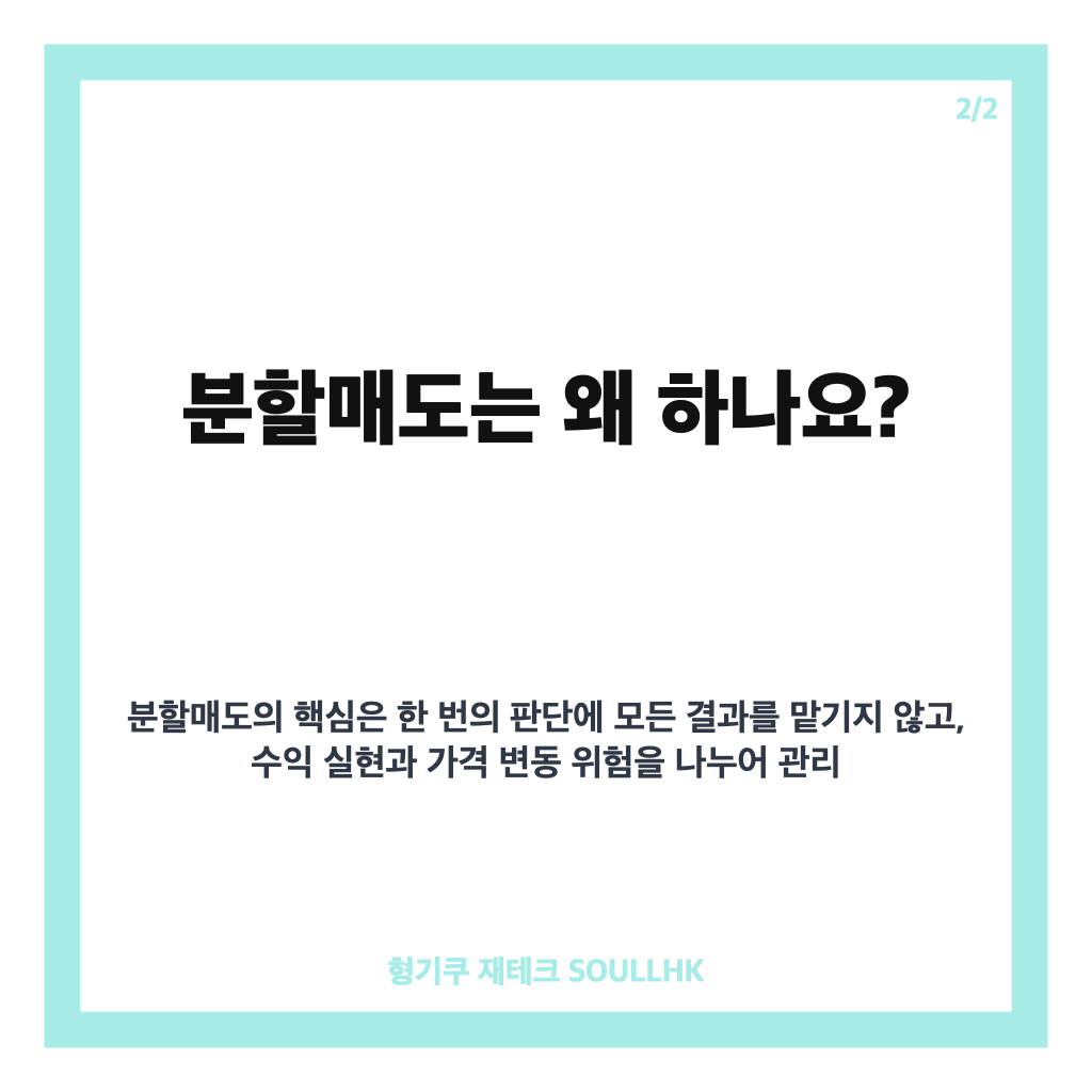 분할매도뜻, 나눠 팔며 수익과 리스크를 관리하는 방법 카드뉴스 2