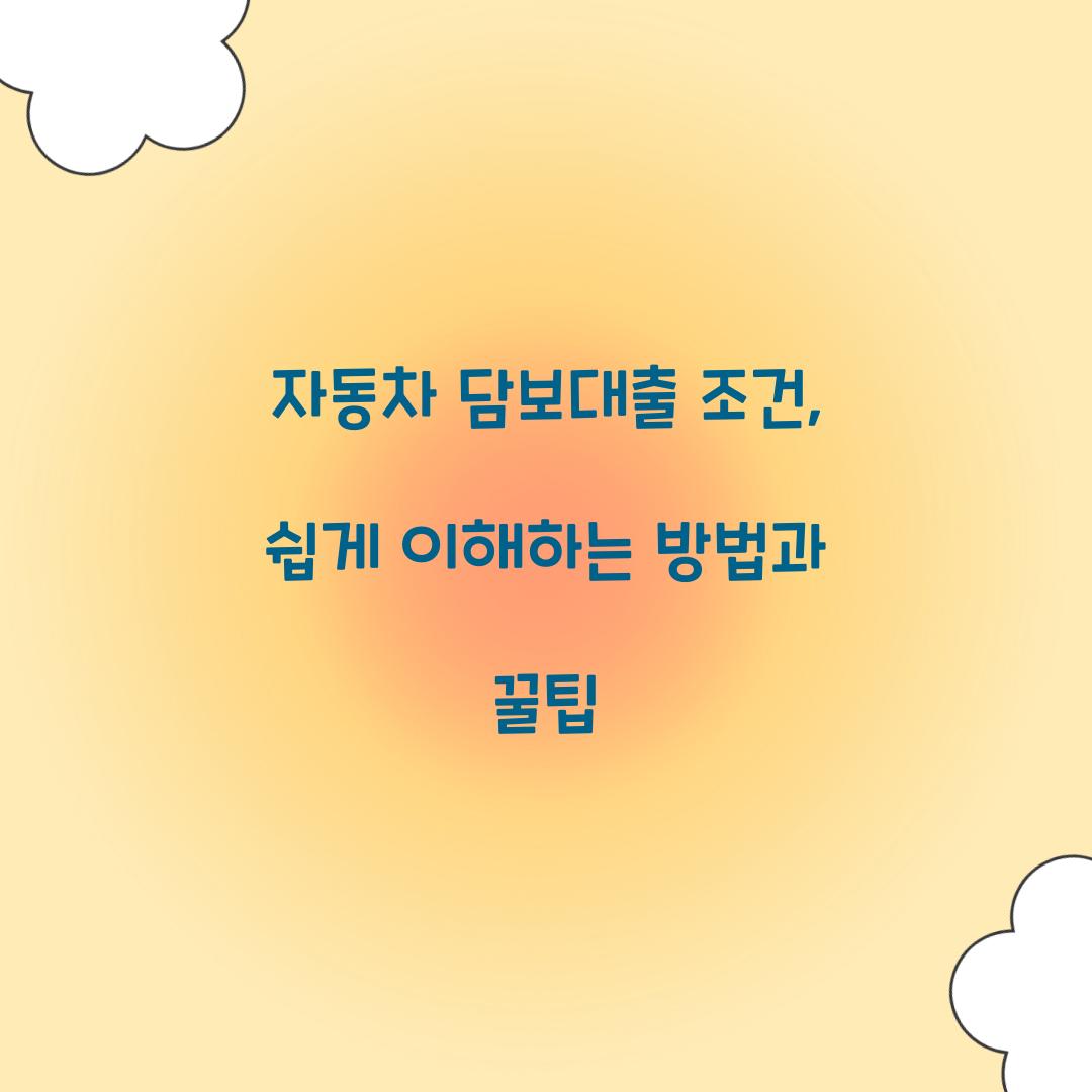 자동차 담보대출 조건