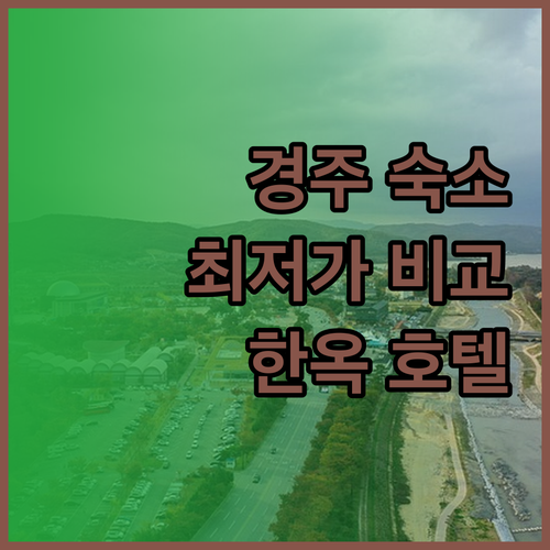 경주 호텔 한옥 호스텔 가격 비교 최