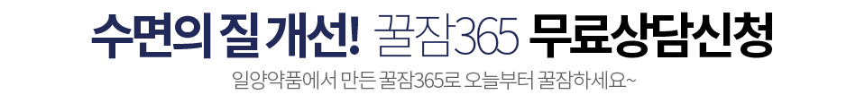 꿀잠365 가격, 후기, 효과, 부작용, 먹는법