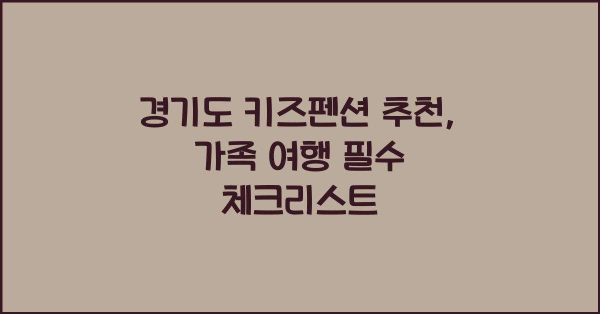 경기도 키즈펜션 추천