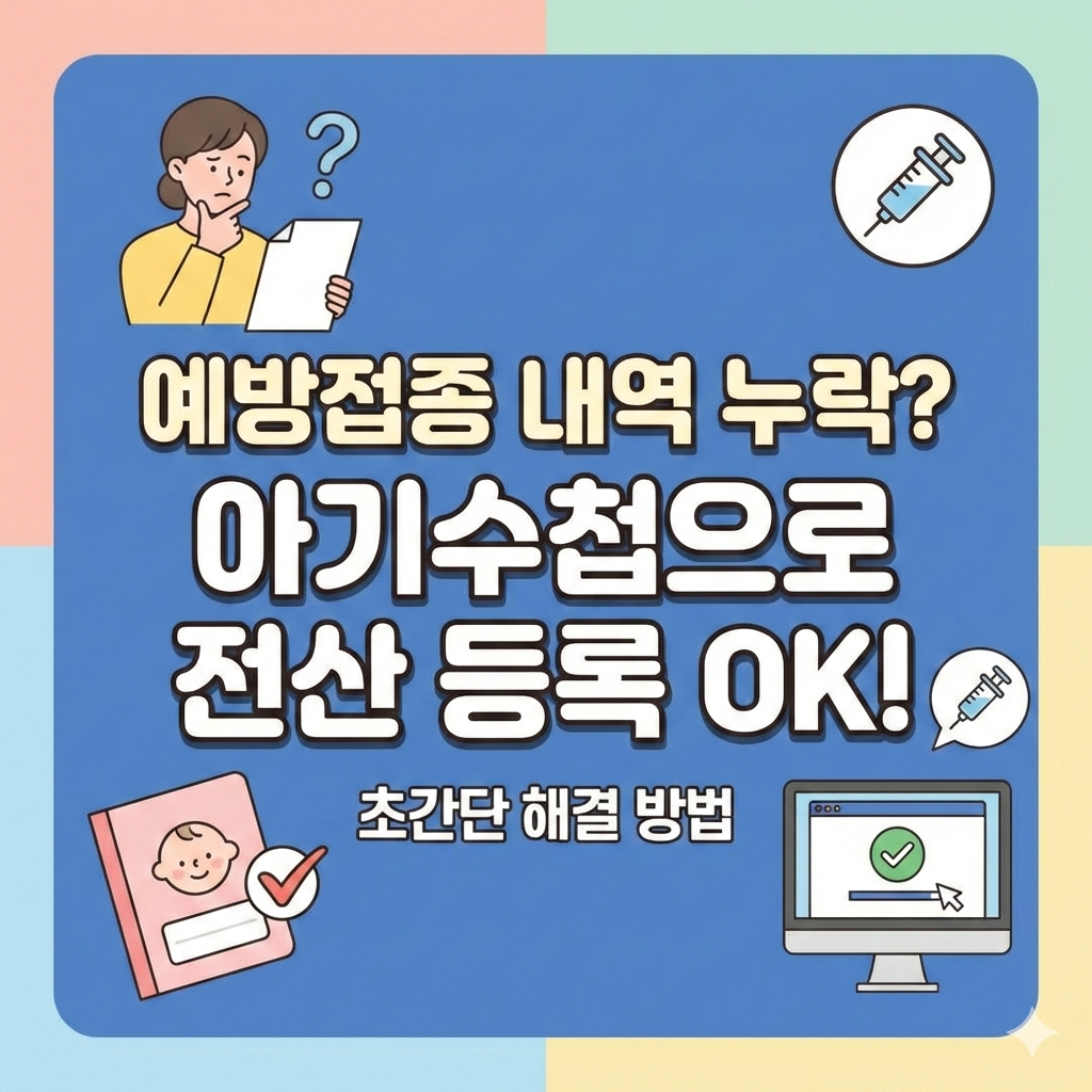 예방접종증명서 내역 누락? 아기수첩으로 전산 등록 요청하는 확실한 방법