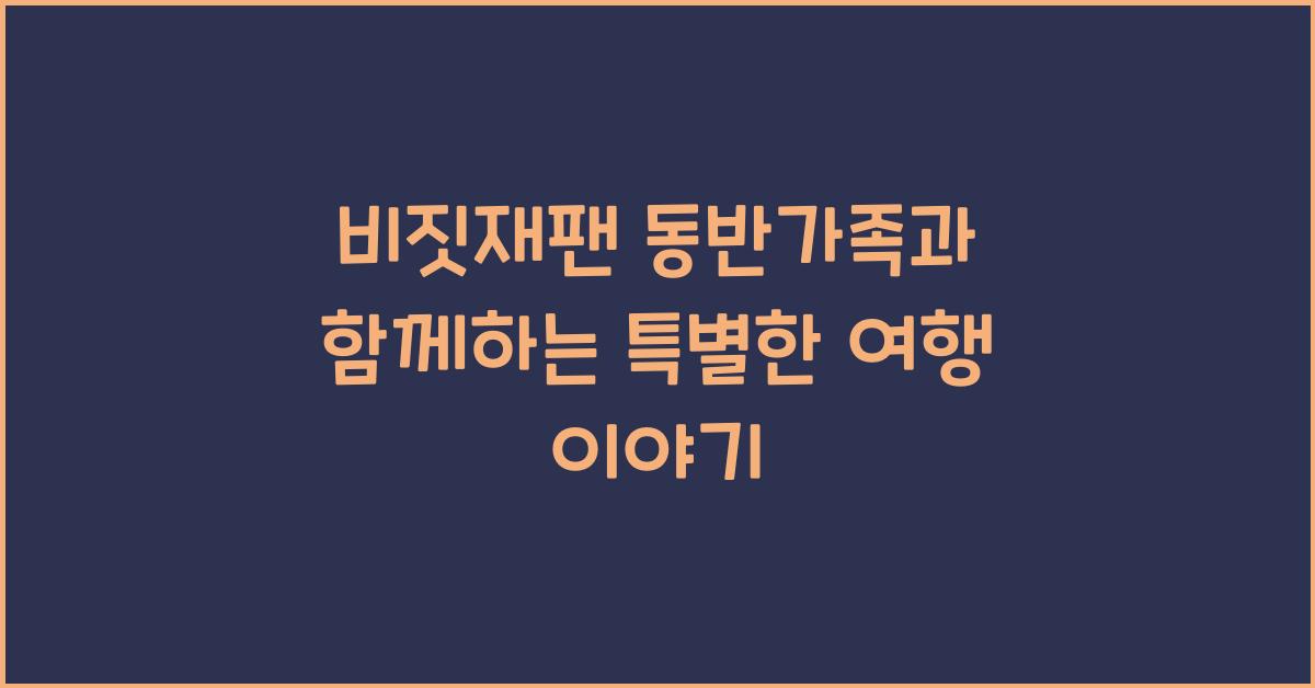 비짓재팬 동반가족