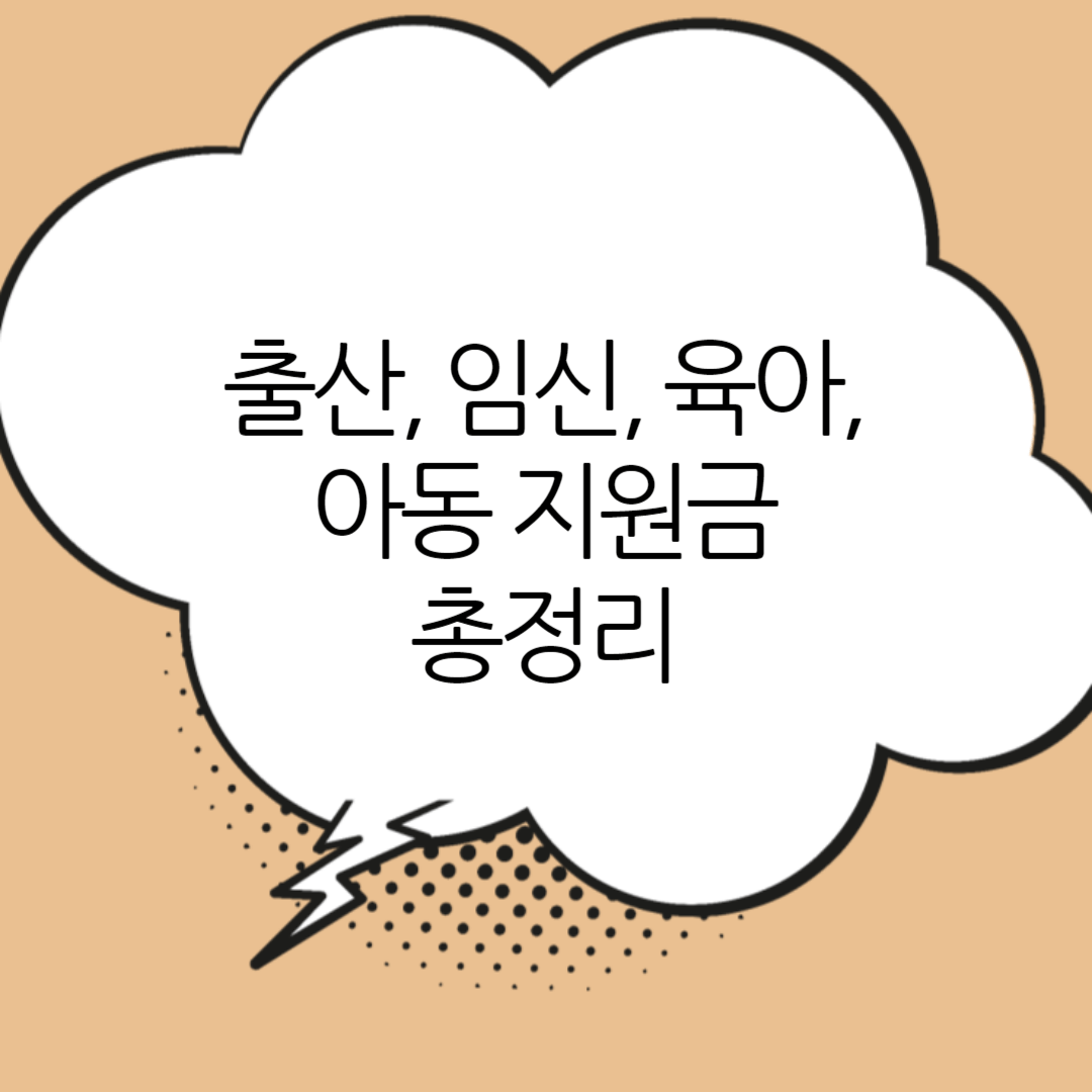 출산육아지원금