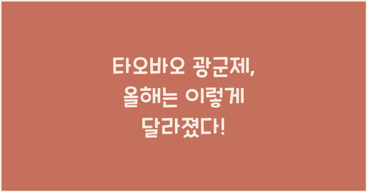 타오바오 광군제