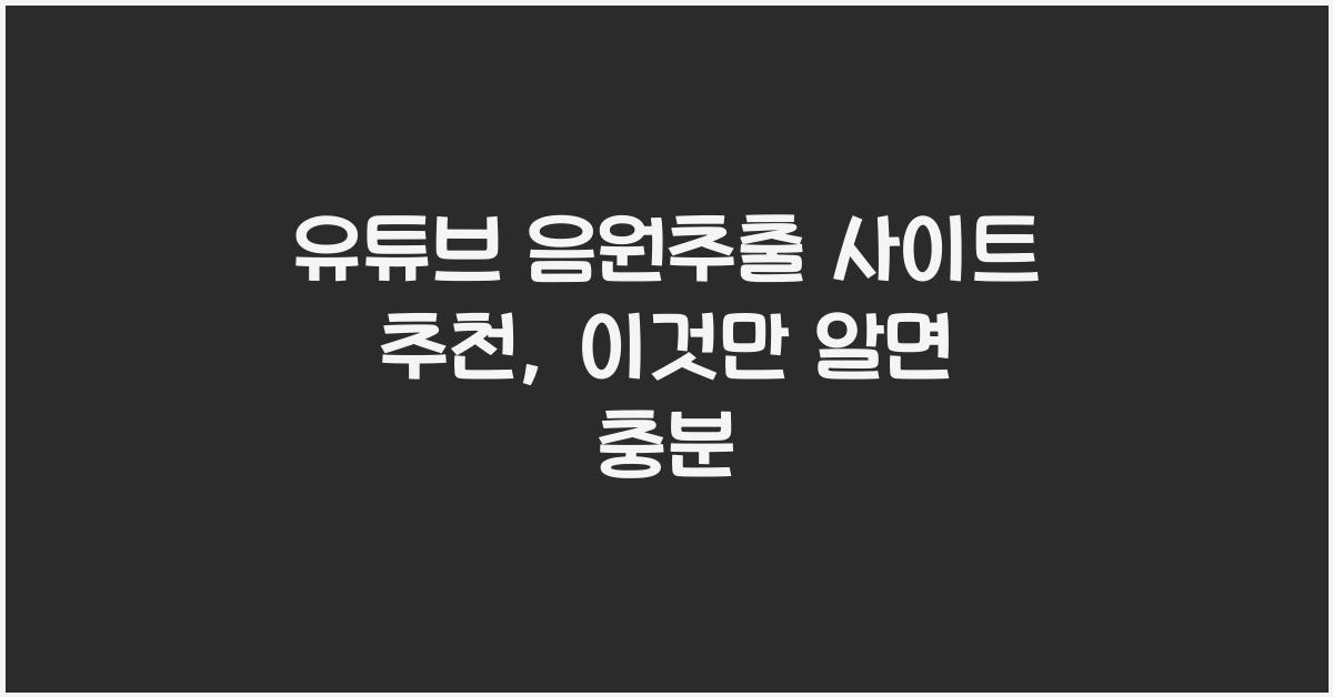 유튜브 음원추출 사이트 추천
