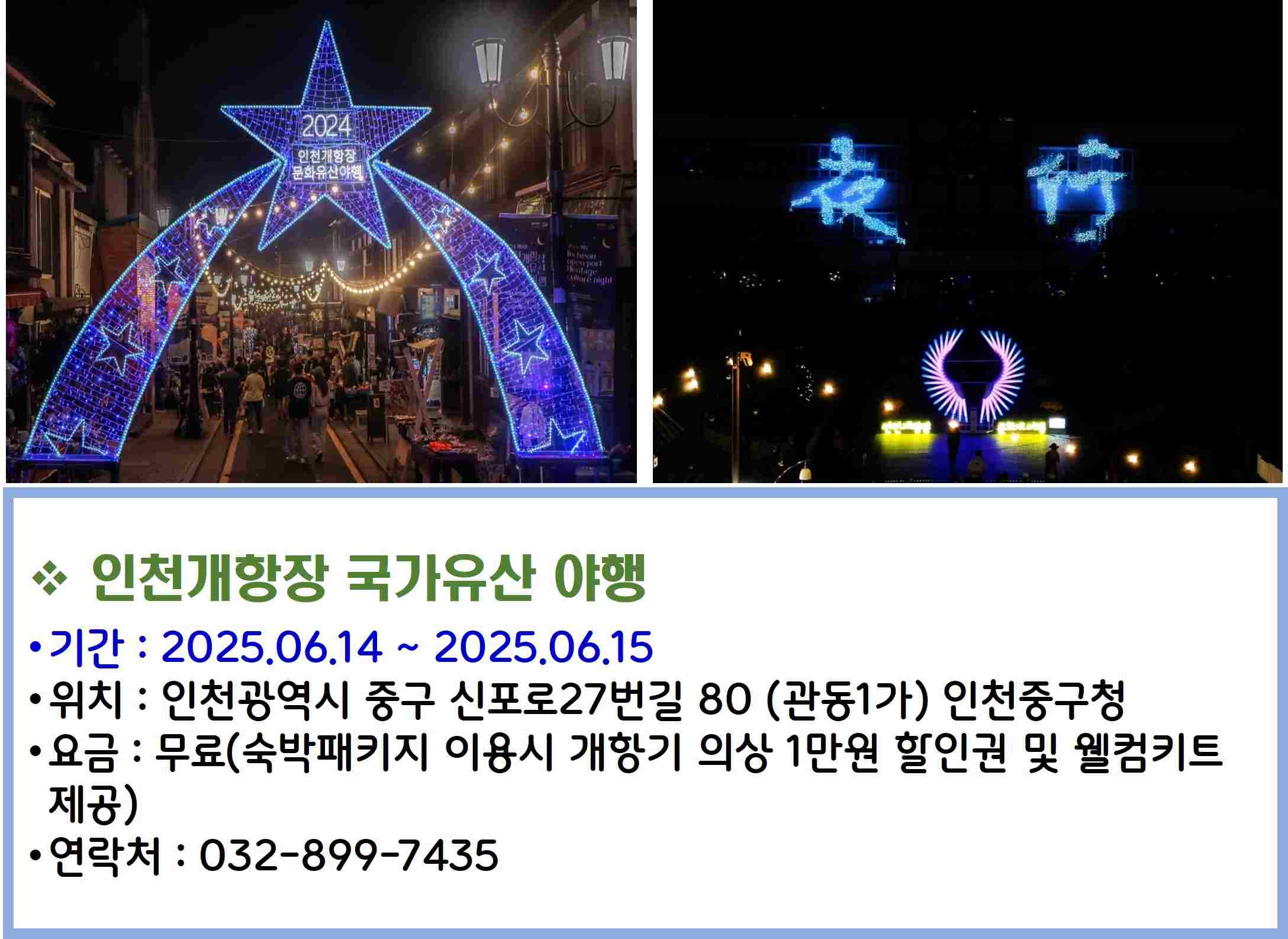 인천개항장 국가유산 야행