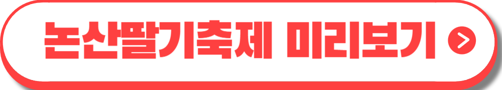논산딸기축제