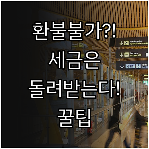투르크메니스탄항공 환불 불가 항공권,..